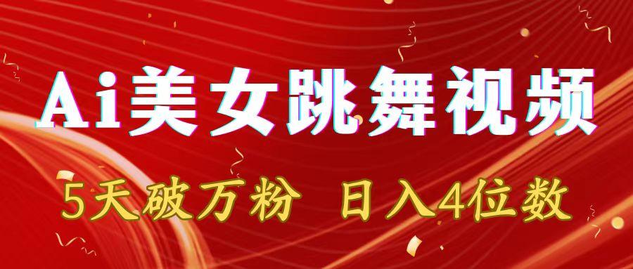 靠Ai美女跳舞视频，5天破万粉，日入4位数，多种变现方式-泱泱学习社