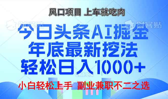 年底今日头条AI 掘金最新玩法，轻松日入1000+-泱泱学习社