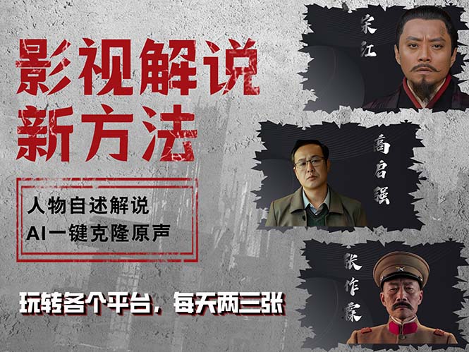 最新影视解说玩法，影视剧人物自述，AI一键克隆生成，无需写文案 各个…-泱泱学习社