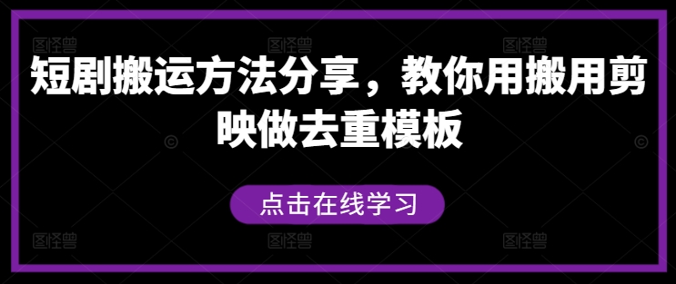 短剧搬运方法分享，教你用搬用剪映做去重模板-泱泱学习社
