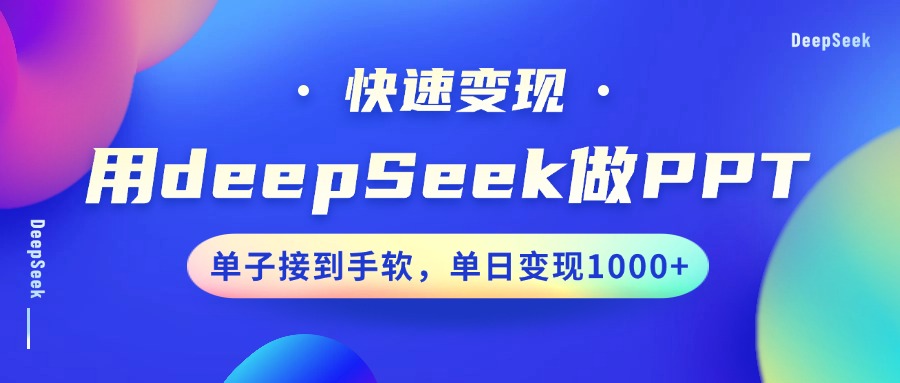 用DeepSeek做PPT，快速变现，单子接到手软，单日变现1000+-泱泱学习社