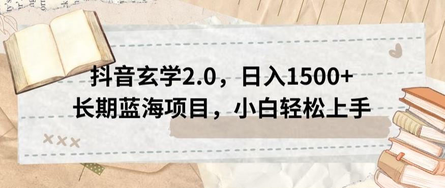 抖音玄学2.0，日入1500+长期蓝海项目，小白轻松上手-泱泱学习社