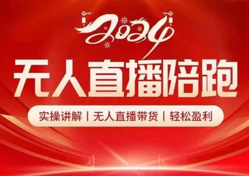 2024无人直播陪跑全套课，实操讲解，无人直播带货，轻松盈利-泱泱学习社