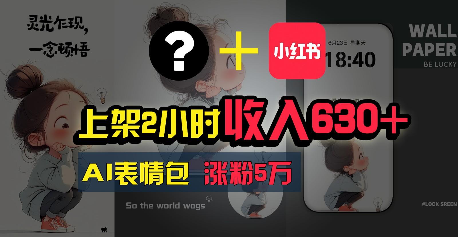 上架2小时收入630+，只要有手就能做的AI搞钱项目，奶奶看完都能学会!-泱泱学习社