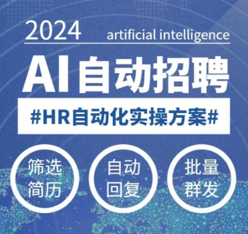 人人都可以学的AI自动化招聘课，0基础可学，人工智能自动招聘解放HR-泱泱学习社