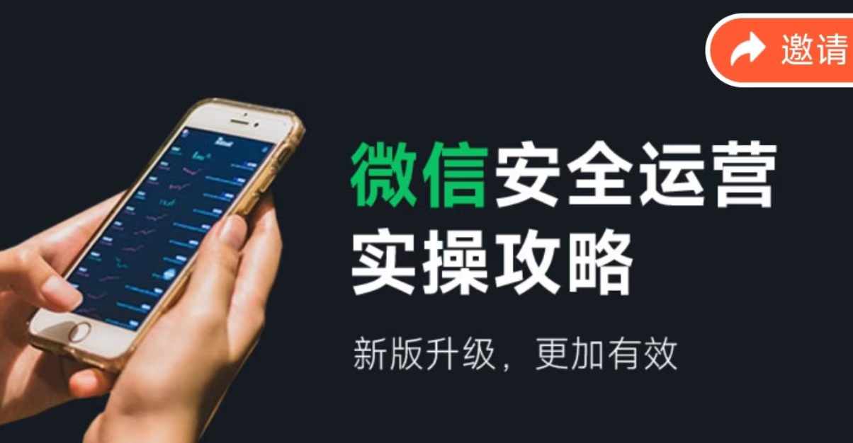 微信安全运营实操攻略，新版升级，更加有效-泱泱学习社