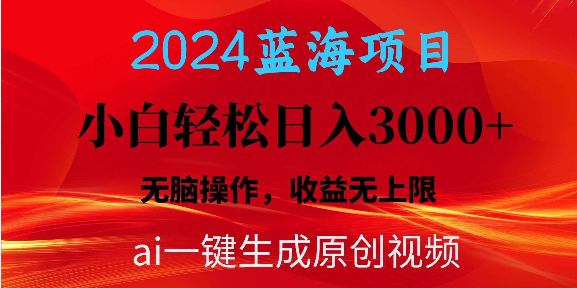 2024蓝海项目用ai一键生成爆款视频轻松日入3000+，小白无脑操作，收益无.-泱泱学习社