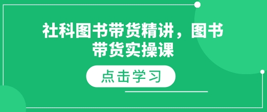 社科图书带货精讲，图书带货实操课-泱泱学习社