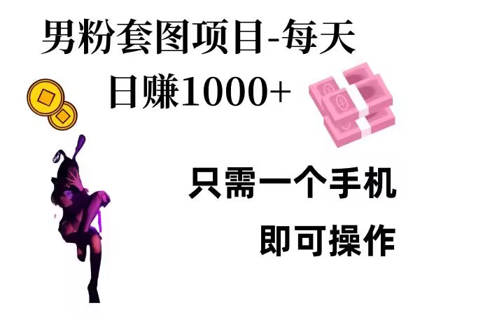 男粉私域项目，每天日入1k，只需要用一个手机即可操作【揭秘】-泱泱学习社