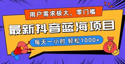 最新抖音带货蓝海项目，用户需求极大！每天一小时轻松1000+，零门槛零投入【揭秘】-泱泱学习社