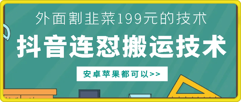 外面别人割199元DY连怼搬运技术，安卓苹果都可以-泱泱学习社