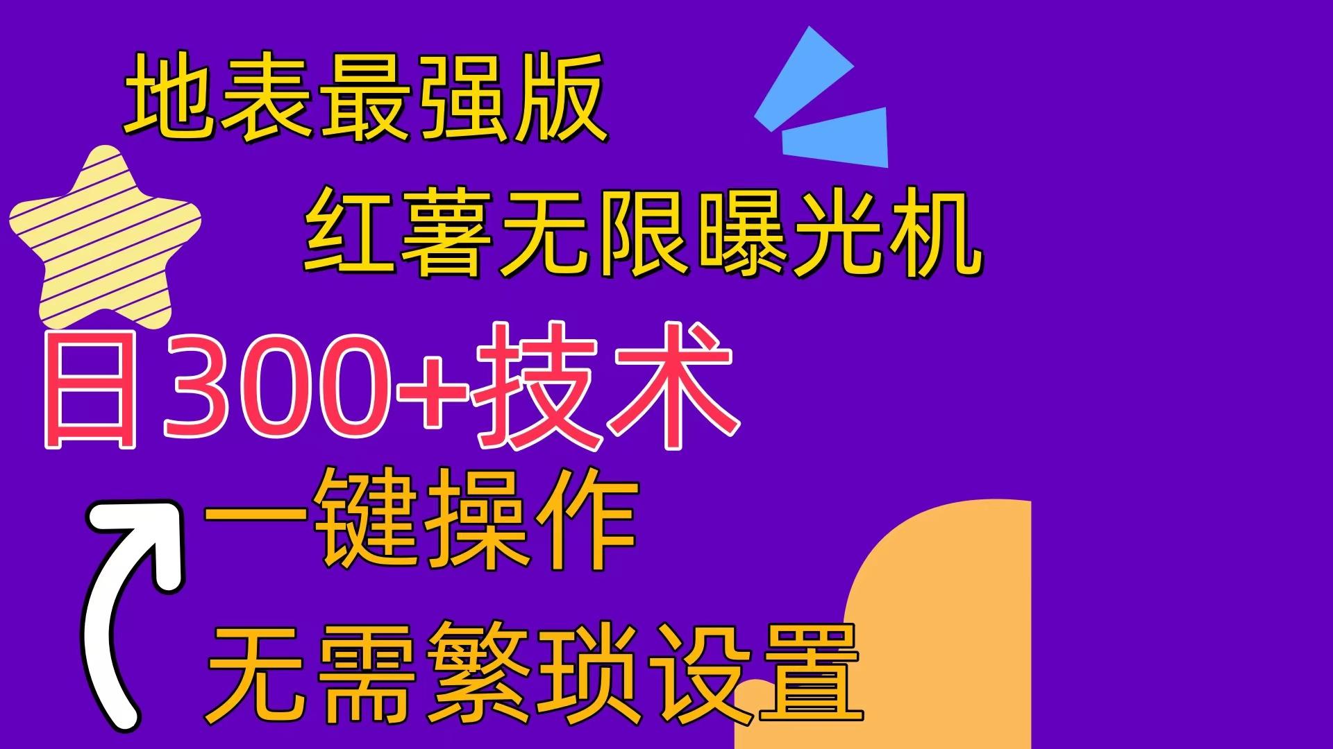 红薯无限曝光机(内附养号助手-泱泱学习社