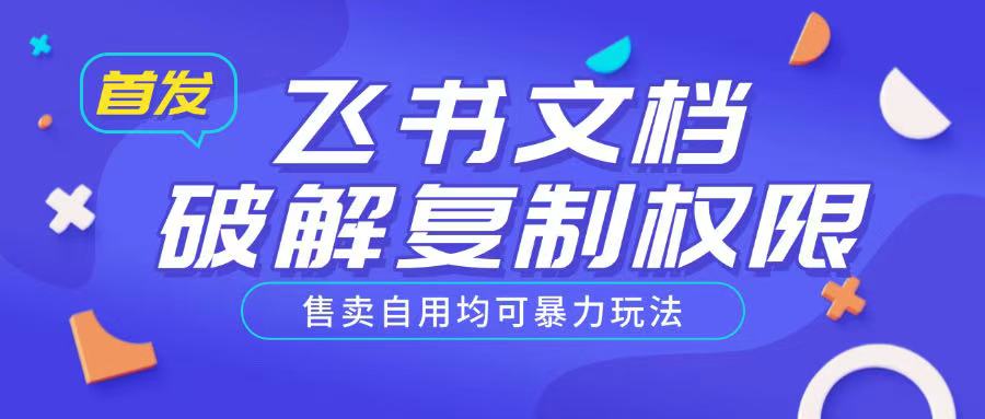首发飞书文档破解复制权限，售卖自用均可暴力玩法-泱泱学习社
