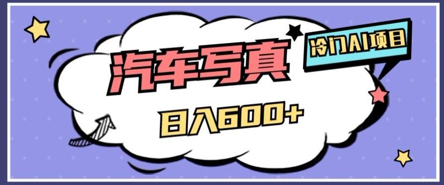冷门AI项目，AI绘车汽车写真，轻轻松松日入500+【揭秘】-泱泱学习社
