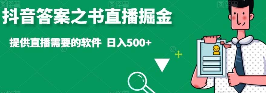 抖音答案之书直播掘金，提供直播需要的软件，日入500+-泱泱学习社
