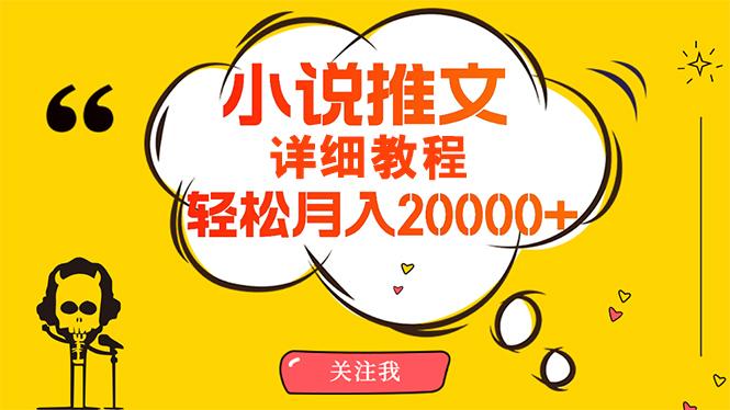 (10000期)简单操作，月入20000+，详细教程！小说推文项目赚钱秘籍！-泱泱学习社