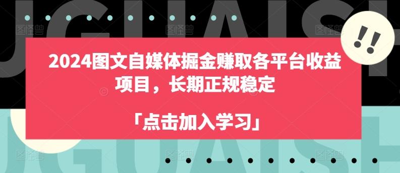 2024图文自媒体掘金赚取各平台收益项目，长期正规稳定-泱泱学习社