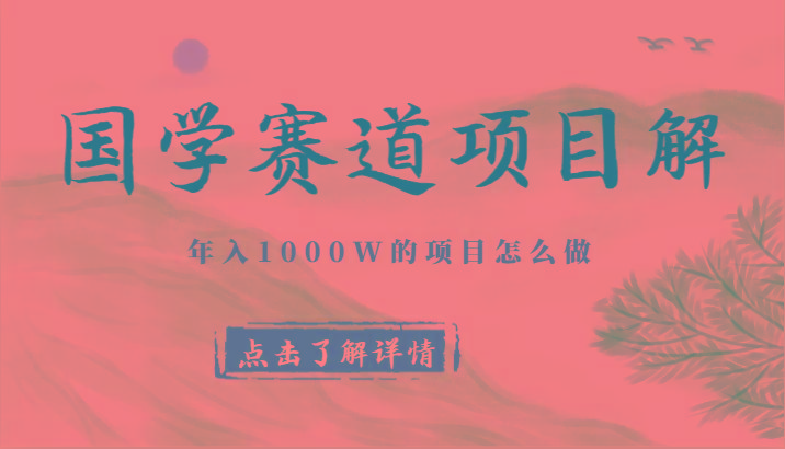 国学赛道项目拆解，全是干货，年入1000W的项目应该怎么做，思维提升-泱泱学习社