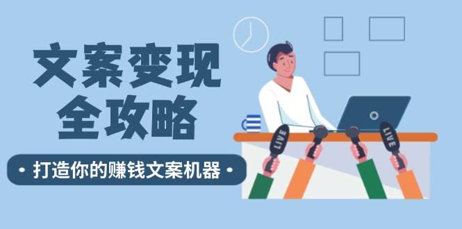 文案变现全攻略：12个技巧深度剖析，打造你的赚钱文案机器-泱泱学习社