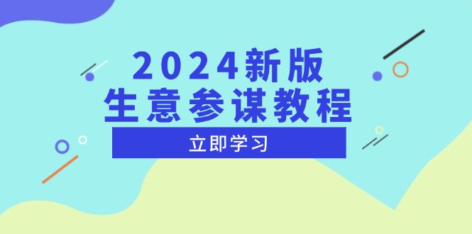 2024新版 生意参谋教程，洞悉市场商机与竞品数据, 精准制定运营策略-泱泱学习社