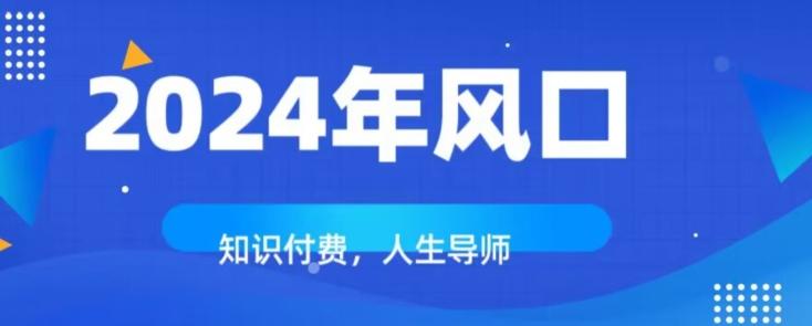 知识付费，绝对是2024年的巨大风口！如何靠知识付费年入百万！-泱泱学习社