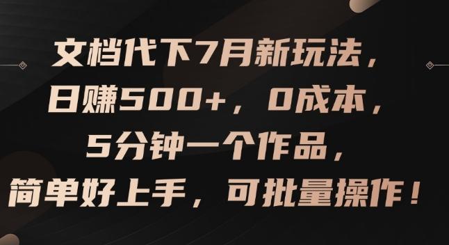 文档代下7月新玩法，日赚500+，0成本，5分钟一个作品，简单好上手，可批量操作【揭秘】-泱泱学习社
