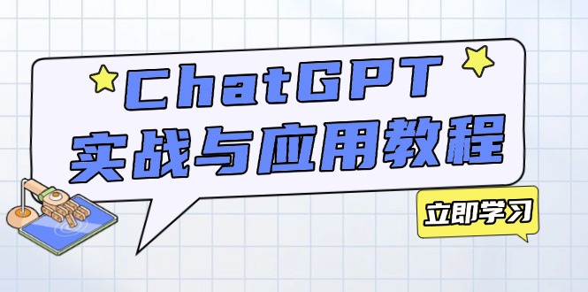 ChatGPT实战与应用：从安装使用掌握GPT，提升个人技能与工作效率-泱泱学习社