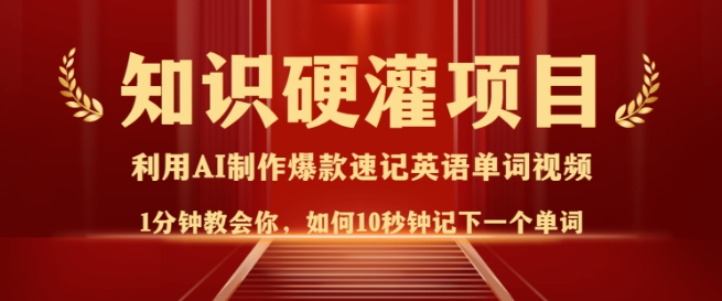 知识硬灌，10秒钟让你记住一个单词，3分钟一个视频，日入多张不是梦-泱泱学习社