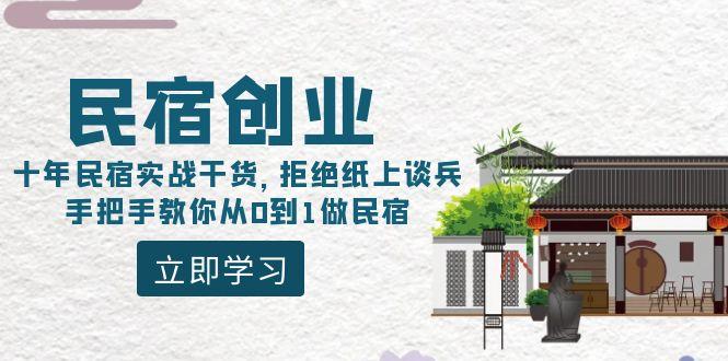 民宿创业：十年民宿实战干货，拒绝纸上谈兵，手把手教你从0到1做民宿-泱泱学习社