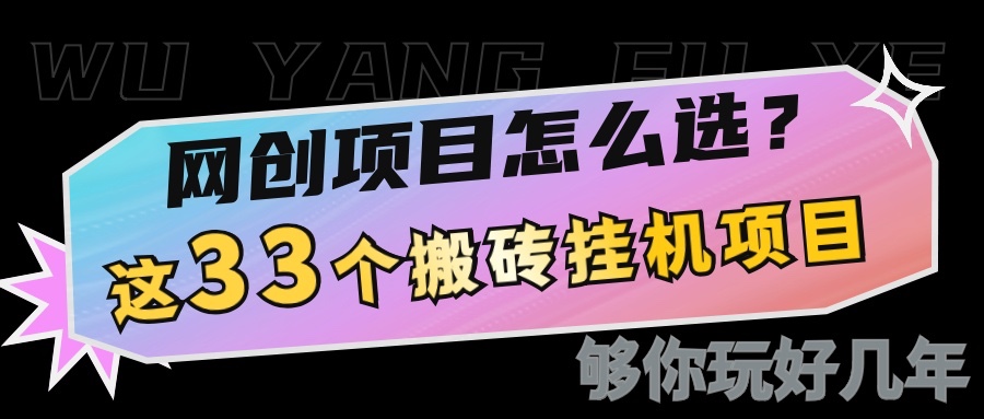 网创不知道做什么？这33个低成本挂机搬砖项目够你玩几年-泱泱学习社