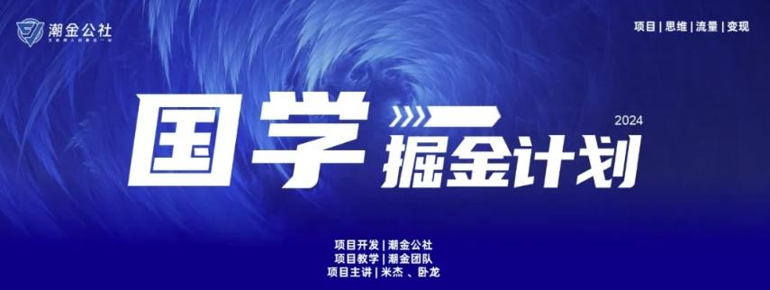 云起龙骧|15天纯利10W+，国学掘金计划玩法全网首次公开【揭秘】-泱泱学习社
