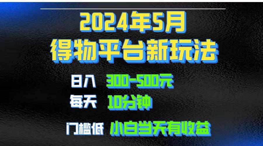 2024短视频得物平台玩法，去重软件加持爆款视频矩阵玩法，月入1w～3w-泱泱学习社