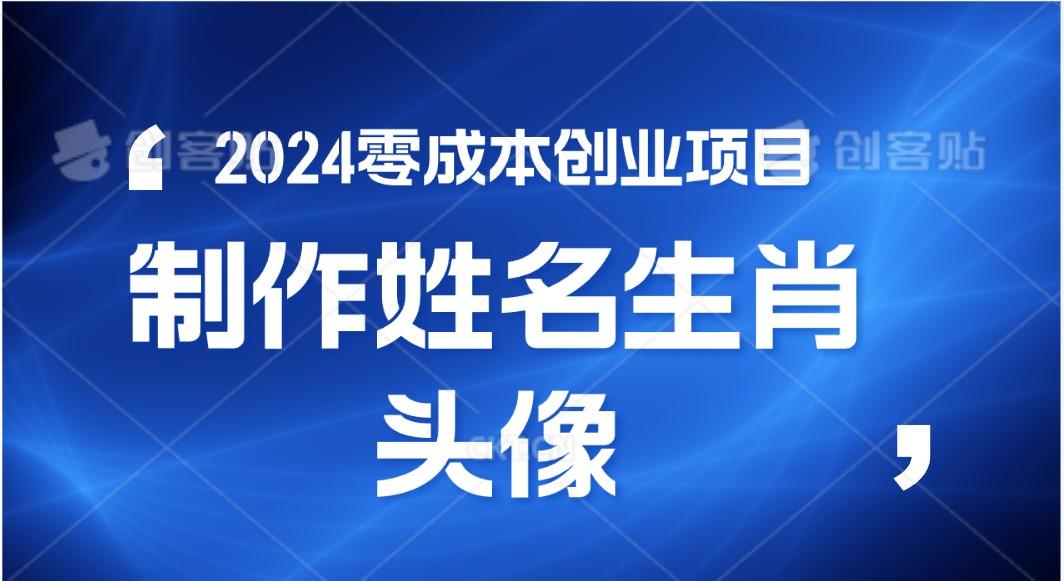 2024年零成本创业，快速见效，在线制作姓名、生肖头像，小白也能日入500+-泱泱学习社