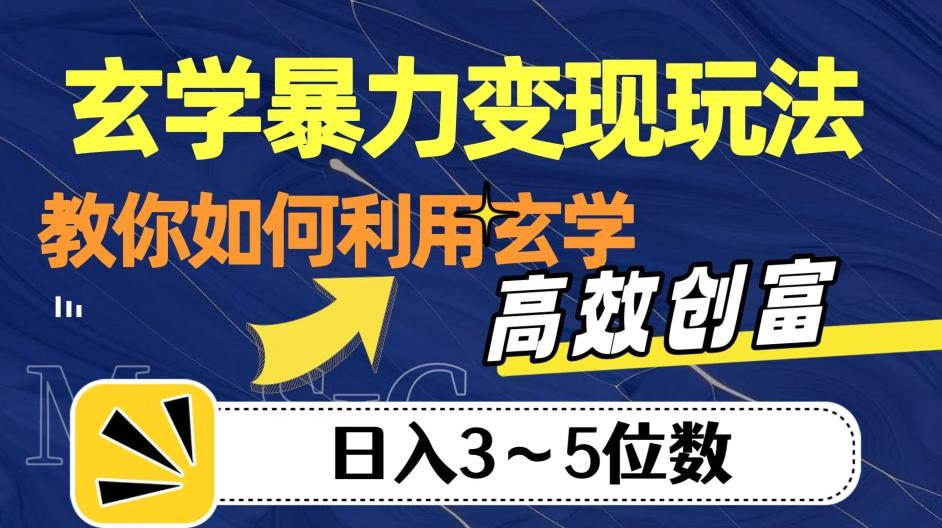 玄学暴力变现玩法，教你如何利用玄学，高效创富！日入3-5位数【揭秘】-泱泱学习社