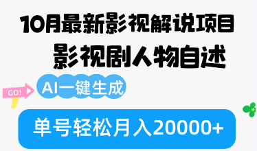 10月份最新影视解说项目，影视剧人物自述，AI一键生成 单号轻松月入20000+-泱泱学习社