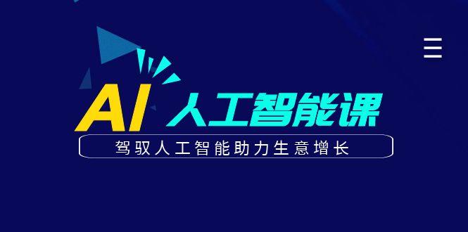 更懂商业的AI人工智能课，驾驭人工智能助力生意增长(更新99节)-泱泱学习社