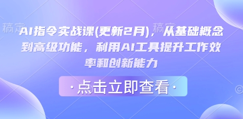 AI指令实战课(更新2月)，从基础概念到高级功能，利用AI工具提升工作效率和创新能力-泱泱学习社
