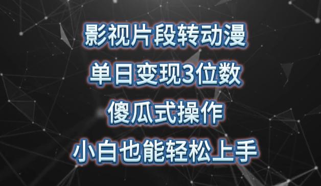 影视片段转动漫，单日变现3位数，暴力涨粉，傻瓜式操作，小白也能轻松上手【揭秘】-泱泱学习社