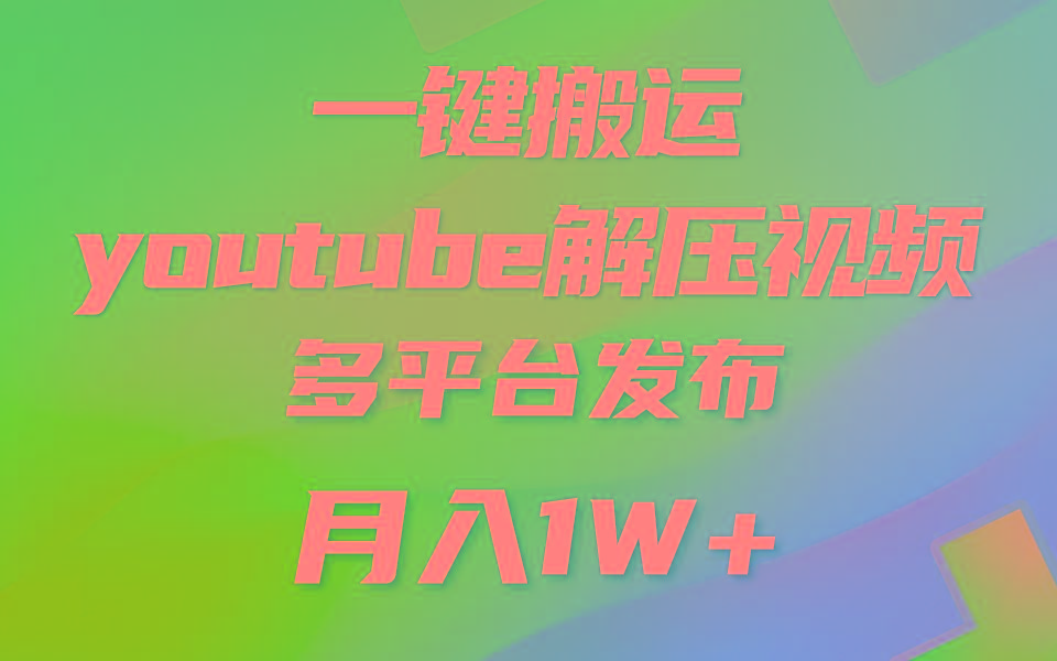 一键搬运YouTube解压助眠视频 简单操作月入1W+-泱泱学习社