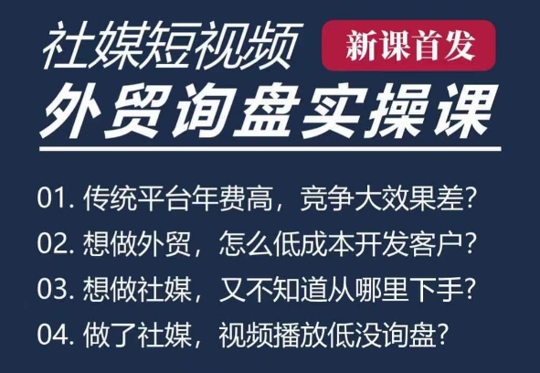 五大社媒·短视频获客线上课(TK/INS/FB/YTB/视频号)，B2B外贸工厂短视频线上班-泱泱学习社