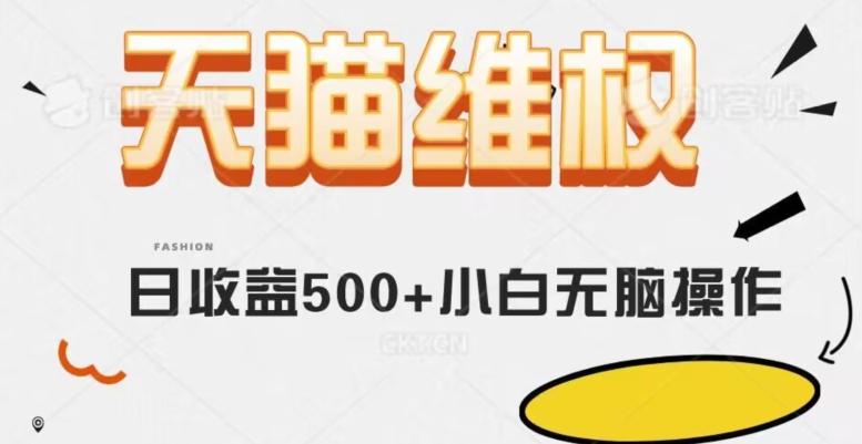 天猫维权，日收益500+小白简单无脑操作每天动动手就可以【仅揭秘】-泱泱学习社