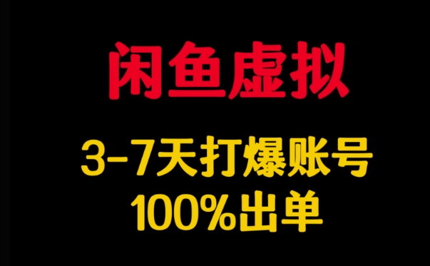 闲鱼虚拟详解，3-7天打爆账号，100%出单-泱泱学习社