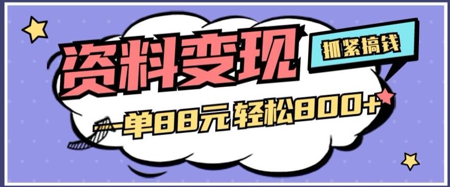 资料变现，一单88元轻松800+-泱泱学习社