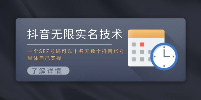 抖音无限实名技术：一个SFZ号码可以十名无数个抖音账号，具体自己实操-泱泱学习社