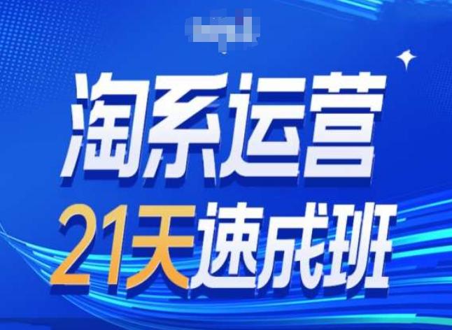 淘系运营24天速成班第28期最新万相台无界带免费流量-泱泱学习社
