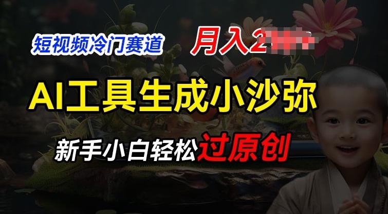 短视频冷门蓝海赛道，利用AI工具生成小沙弥励志视频，新手轻松过原创，月入2W【揭秘】-泱泱学习社