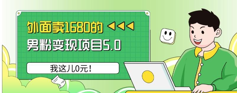 外面卖1680的男粉变现项目5.0，我这儿0元！-泱泱学习社