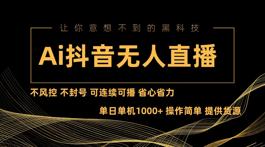Ai抖音无人直播项目：不风控，不封号，可连续可播，省心省力-泱泱学习社