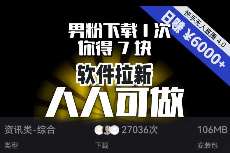 【软件拉新】男粉下载1次，你得7块，单号挂机日入6000+，可放大、可矩阵，人人可做！-泱泱学习社
