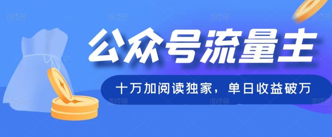 公众号流量主十万加阅读独家，单日收益破万-泱泱学习社